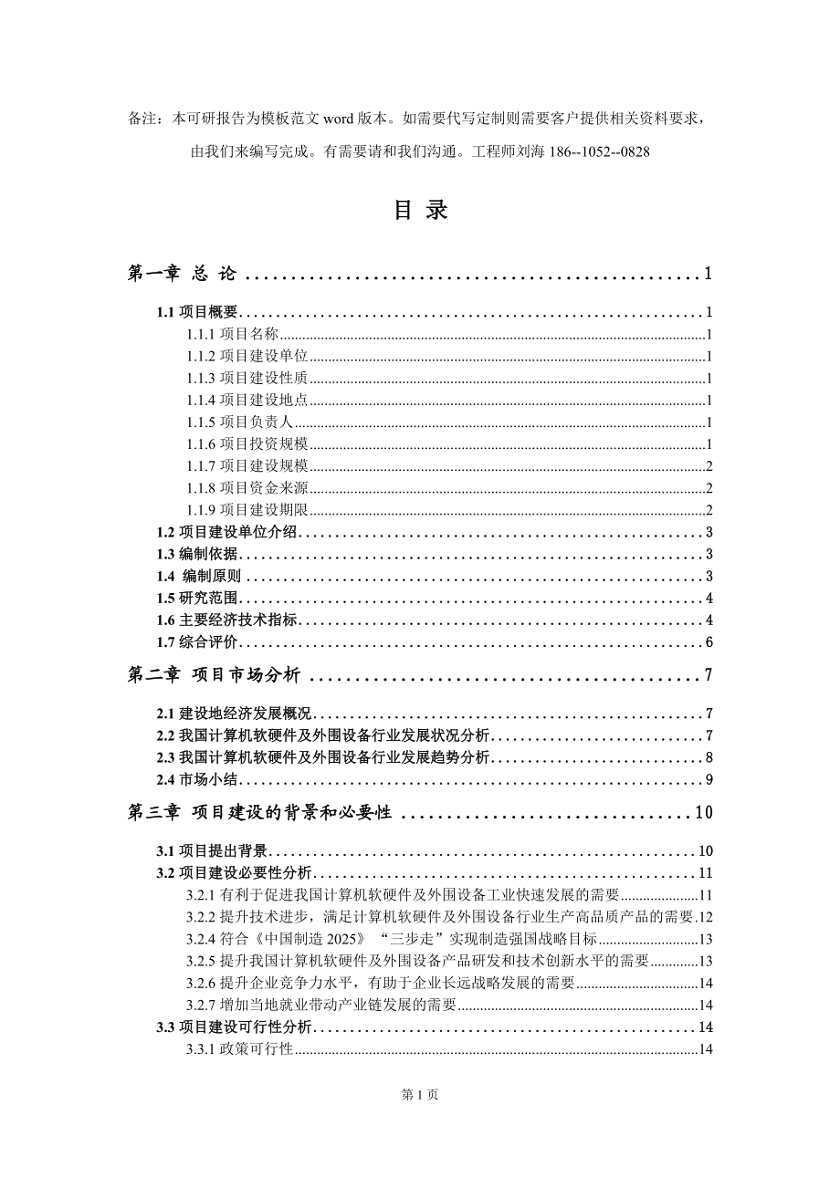 計算機(jī)軟硬件及外圍設(shè)備項目可行性研究報告模板-立項備案拿地